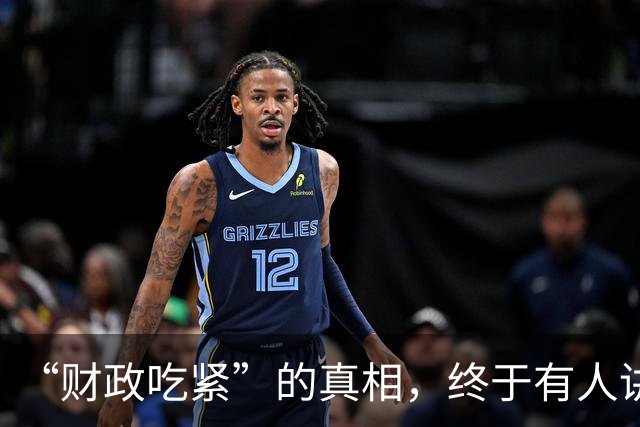 “财政吃紧”的真相，终于有人讲清楚了！原来钱是这样花掉的