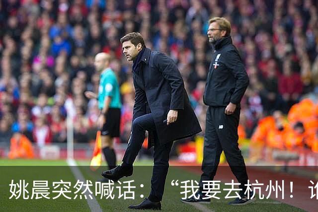 姚晨突然喊话：“我要去杭州！谁来？”